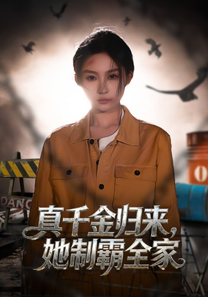 【真千金归来,她制霸全家(70集)】免费短剧全集尽情赏-第1张图片-热搜短剧最新分享 【真千金归来,她制霸全家(70集)】免费短剧全集尽情赏-第1张图片-热搜短剧最新分享