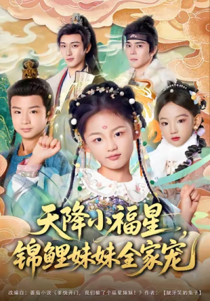 【天降小福星,锦鲤妹妹全家宠(89集)】短剧免费高清全集观-第1张图片-热搜短剧最新分享 【天降小福星,锦鲤妹妹全家宠(89集)】短剧免费高清全集观-第1张图片-热搜短剧最新分享