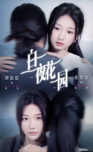 【白夜花园（44集）】优质短剧完整版免费看-第1张图片-热搜短剧最新分享