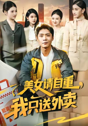 【美女请自重，我只送外卖（84集）】短剧全集免费在线速看-第1张图片-热搜短剧最新分享