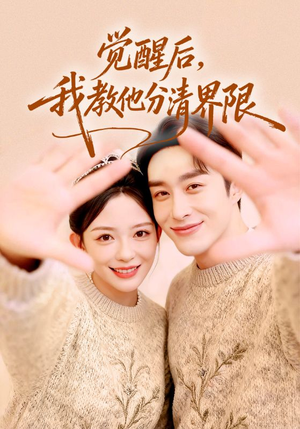 【觉醒后，我教他分清界限（64集）】在线看短剧完整剧情-第1张图片-热搜短剧最新分享