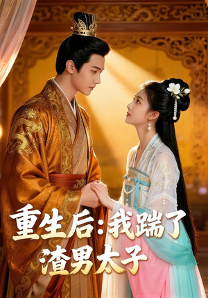 【重生后我踹了太子渣男（44集）】短剧全集无广告免费赏-第1张图片-热搜短剧最新分享