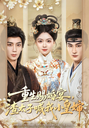 【重生赐婚宴，渣太子喊我小皇婶（72集）】短剧免费全集在线览-第1张图片-热搜短剧最新分享