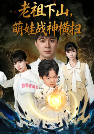 【老祖下山,萌娃战神横扫(80集)】高清短剧免费全集观看-第1张图片-热搜短剧最新分享 【老祖下山,萌娃战神横扫(80集)】高清短剧免费全集观看-第1张图片-热搜短剧最新分享