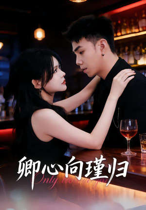 【卿心向瑾归(43集)】热门短剧免费在线赏-第1张图片-热搜短剧最新分享 【卿心向瑾归(43集)】热门短剧免费在线赏-第1张图片-热搜短剧最新分享