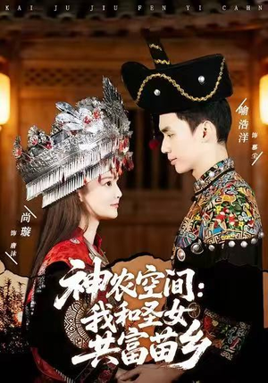 【神农空间：我和圣女共富苗乡（80集）】超火短剧全集免费播放-第1张图片-热搜短剧最新分享