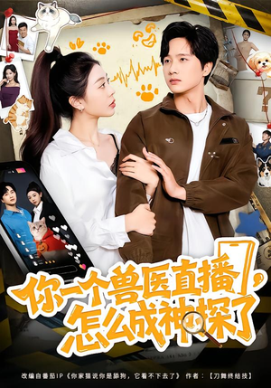 【你一个兽医直播，怎么成神探了（80集）】爆款短剧免费全集欣赏-第1张图片-热搜短剧最新分享