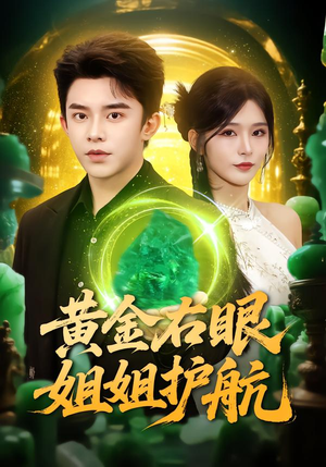 【黄金右眼,姐姐护航(81集)】高分短剧完整免费观赏-第1张图片-热搜短剧最新分享 【黄金右眼,姐姐护航(81集)】高分短剧完整免费观赏-第1张图片-热搜短剧最新分享