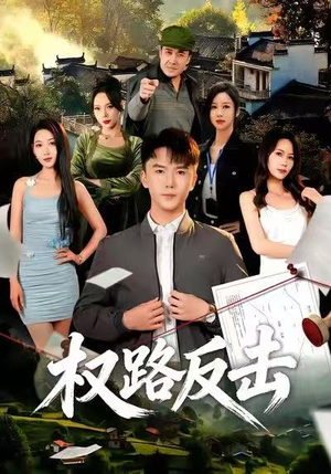 【权路反击（89集）】短剧全集免费在线完整版-第1张图片-热搜短剧最新分享