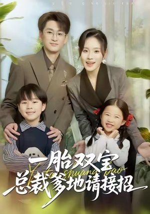 【一胎双宝总裁爹地请接招(56集)】精彩短剧全集免费播-第1张图片-热搜短剧最新分享 【一胎双宝总裁爹地请接招(56集)】精彩短剧全集免费播-第1张图片-热搜短剧最新分享