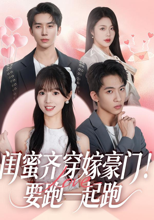 【闺蜜齐穿嫁豪门！要跑一起跑（67集）】精彩短剧全集免费收看-第1张图片-热搜短剧最新分享