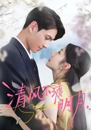 【清风不渡明月(53集)】精彩短剧在线免费畅享-第1张图片-热搜短剧最新分享 【清风不渡明月(53集)】精彩短剧在线免费畅享-第1张图片-热搜短剧最新分享