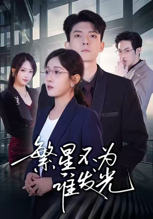 【繁星不为谁发光（60集）】高清短剧完整版在线追-第1张图片-热搜短剧最新分享
