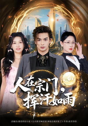 【人在宗门，挥汗如雨（80集）】热门短剧无广告在线赏-第1张图片-热搜短剧最新分享