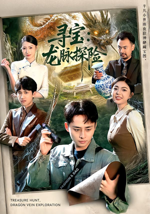 【寻宝：龙脉探险（92集）】超火短剧在线高清追剧-第1张图片-热搜短剧最新分享