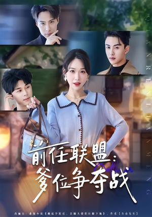 【前任联盟：爹位争夺战（60集）】必看短剧无删减免费播-第1张图片-热搜短剧最新分享