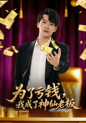 【为了亏钱，我成了神仙老板（79集）】高分短剧全集在线播放-第1张图片-热搜短剧最新分享
