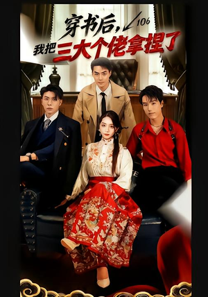 【穿书后，我把三大个佬拿捏了（70集）】精彩短剧免费全集畅享-第1张图片-热搜短剧最新分享