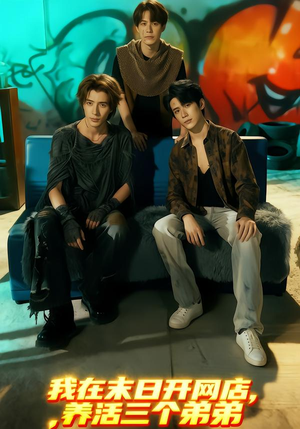 【我在末日开网店，养活三个弟弟（70集）】热门短剧在线免费畅看-第1张图片-热搜短剧最新分享