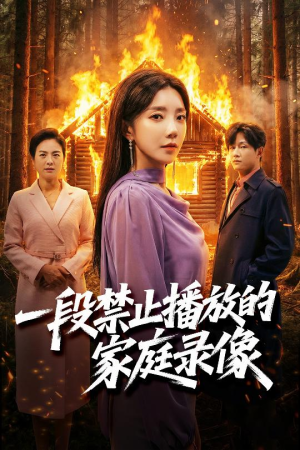 【一段禁止播放的家庭录像（55集）】免费短剧全集随心看-第1张图片-热搜短剧最新分享