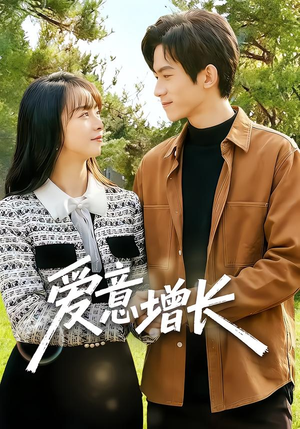【爱意增长（131集）】热门短剧全集免费放送-第1张图片-热搜短剧最新分享