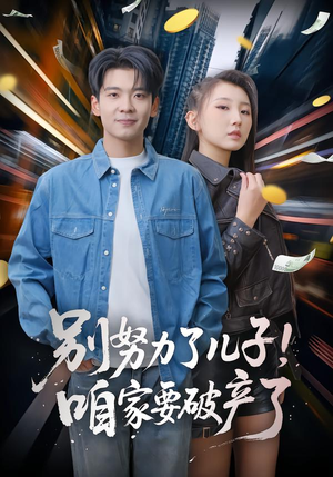 【别努力了儿子!咱家要破产了(73集)】短剧全集免费一键畅观-第1张图片-热搜短剧最新分享 【别努力了儿子!咱家要破产了(73集)】短剧全集免费一键畅观-第1张图片-热搜短剧最新分享