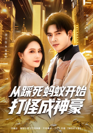 【从踩死蚂蚁开始打怪成神豪(80集)】热门短剧在线高清播放-第1张图片-热搜短剧最新分享 【从踩死蚂蚁开始打怪成神豪(80集)】热门短剧在线高清播放-第1张图片-热搜短剧最新分享