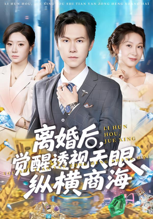 【离婚后，觉醒透视天眼纵横商海（70集）】优质短剧全集免费追剧-第1张图片-热搜短剧最新分享