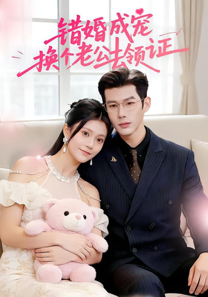 【错婚成宠:换个老公去领证(58集)】精彩短剧免费全集速看-第1张图片-热搜短剧最新分享 【错婚成宠:换个老公去领证(58集)】精彩短剧免费全集速看-第1张图片-热搜短剧最新分享