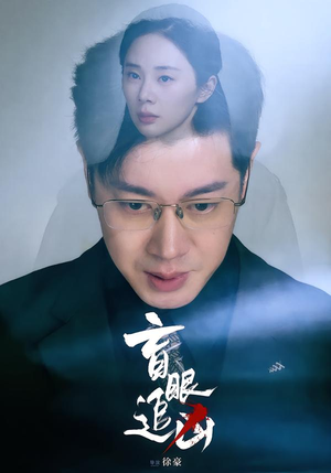 【盲眼追凶(60集)】精彩短剧在线免费播放-第1张图片-热搜短剧最新分享 【盲眼追凶(60集)】精彩短剧在线免费播放-第1张图片-热搜短剧最新分享