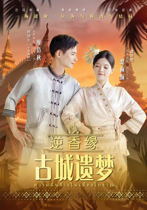 【逆香缘古城遗梦(66集)】热门短剧完整版免费观看-第1张图片-热搜短剧最新分享 【逆香缘古城遗梦(66集)】热门短剧完整版免费观看-第1张图片-热搜短剧最新分享