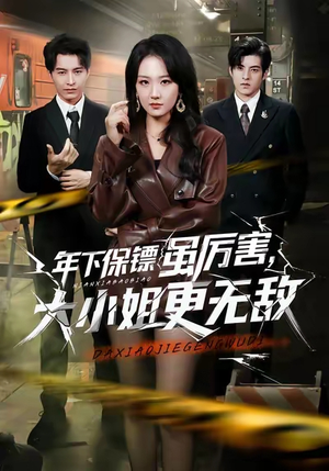 【年下保镖虽厉害，大小姐更无敌（62集）】免费在线看短剧全集-第1张图片-热搜短剧最新分享