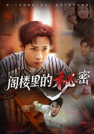 【阁楼里的秘密(76集)】爆款短剧全剧情在线免费赏-第1张图片-热搜短剧最新分享 【阁楼里的秘密(76集)】爆款短剧全剧情在线免费赏-第1张图片-热搜短剧最新分享