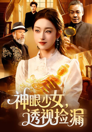 【神眼少女，透视捡漏（103集）】超燃短剧全集免费畅享-第1张图片-热搜短剧最新分享