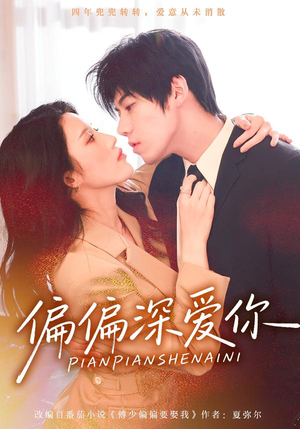 【偏偏深爱你(74集)】短剧热门全集免费赏-第1张图片-热搜短剧最新分享 【偏偏深爱你(74集)】短剧热门全集免费赏-第1张图片-热搜短剧最新分享