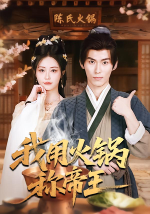 【我用火锅称帝王(65集)】超火短剧无删减在线播放-第1张图片-热搜短剧最新分享 【我用火锅称帝王(65集)】超火短剧无删减在线播放-第1张图片-热搜短剧最新分享