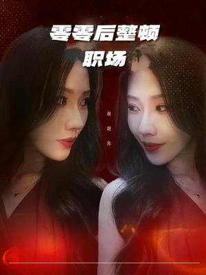 【零零后整顿职场(30集)】必看短剧免费全集追-第1张图片-热搜短剧最新分享 【零零后整顿职场(30集)】必看短剧免费全集追-第1张图片-热搜短剧最新分享