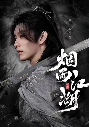 【烟雨江湖（82集）】超火短剧免费全集在线赏-第1张图片-热搜短剧最新分享