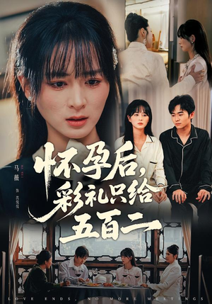 【怀孕后,彩礼只给五百二(40集)】短剧全集免费畅快观-第1张图片-热搜短剧最新分享 【怀孕后,彩礼只给五百二(40集)】短剧全集免费畅快观-第1张图片-热搜短剧最新分享