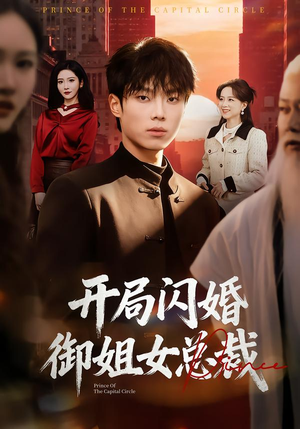 【开局闪婚御姐女总裁（62集）】短剧全集免费畅快追剧-第1张图片-热搜短剧最新分享