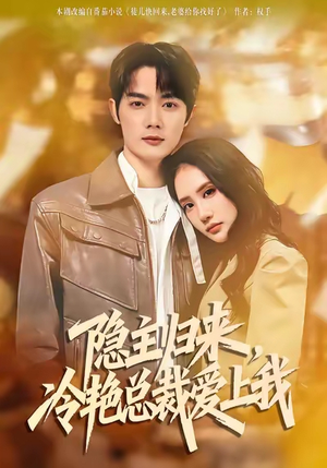 【隐主归来，冷艳总裁爱上我（81集）】优质短剧在线免费播-第1张图片-热搜短剧最新分享