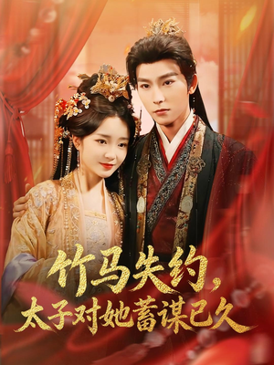 【竹马失约，太子对她蓄谋已久（95集）】全网热播短剧免费畅看-第1张图片-热搜短剧最新分享