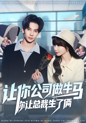 【让你公司做牛马你让总裁生了俩(90集)】爆火短剧全集免费在线观-第1张图片-热搜短剧最新分享 【让你公司做牛马你让总裁生了俩(90集)】爆火短剧全集免费在线观-第1张图片-热搜短剧最新分享