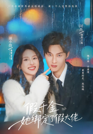 【假千金她绑定了假大佬（60集）】热门短剧在线畅享观看-第1张图片-热搜短剧最新分享