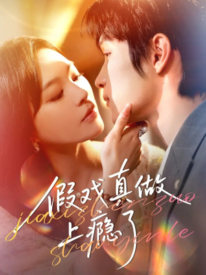 【假戏真做上瘾了（60集）】短剧全集免费畅享观看-第1张图片-热搜短剧最新分享