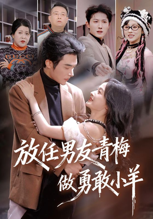 【放任男友青梅做勇敢小羊（83集）】爆款短剧全集高清在线看-第1张图片-热搜短剧最新分享