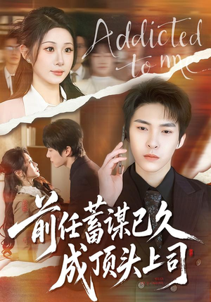 【前任蓄谋已久成顶头上司（70集）】热门短剧免费全集观看-第1张图片-热搜短剧最新分享