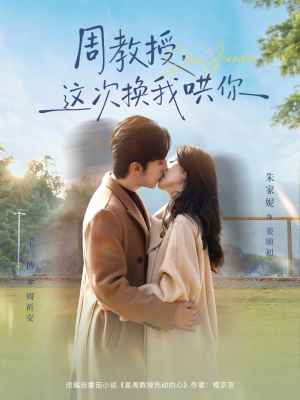 【周教授,这次换我哄你(79集)】超火短剧免费畅享全集-第1张图片-热搜短剧最新分享 【周教授,这次换我哄你(79集)】超火短剧免费畅享全集-第1张图片-热搜短剧最新分享