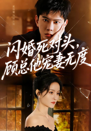 【闪婚死对头，顾总他宠妻无度（90集）】热门短剧完整版在线观看-第1张图片-热搜短剧最新分享