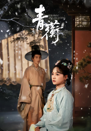 【青蘅（57集）】精彩短剧免费全集直看-第1张图片-热搜短剧最新分享